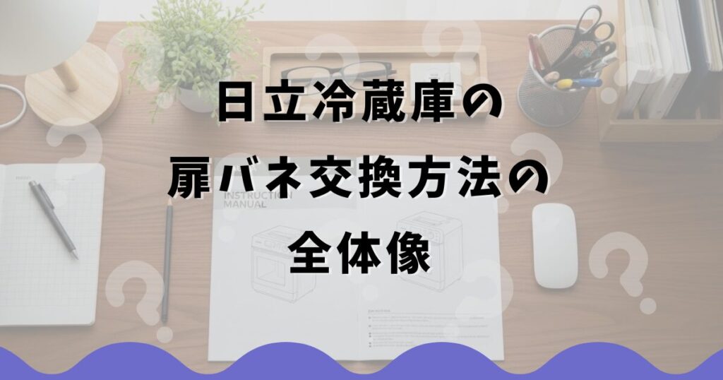 日立冷蔵庫の扉バネ交換方法の全体像