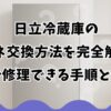 日立冷蔵庫の扉バネ交換方法を完全解説！自分で修理できる手順と注意点
