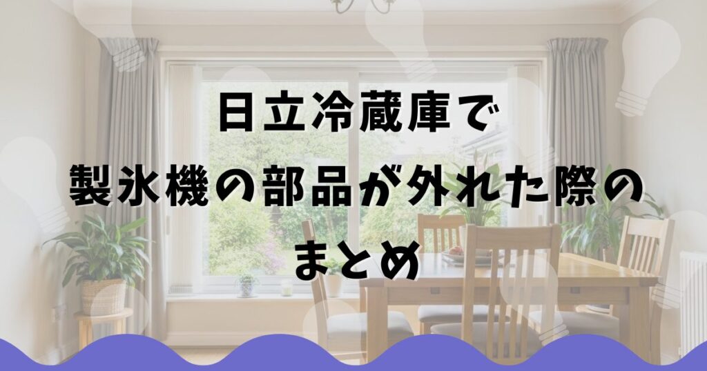 日立冷蔵庫で製氷機の部品が外れた際のまとめ