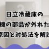 日立冷蔵庫の製氷機の部品が外れた際の原因と対処法を解説