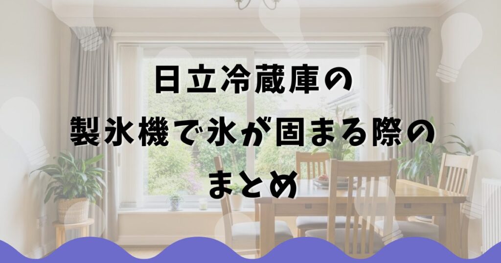 日立冷蔵庫の製氷機で氷が固まる際のまとめ