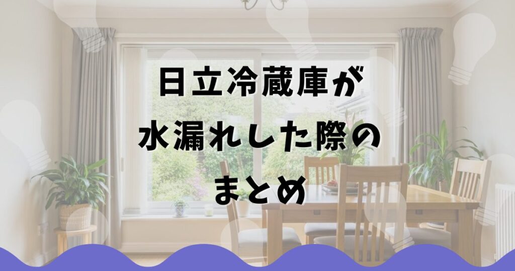 日立冷蔵庫が水漏れした際のまとめ