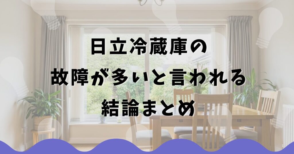 日立冷蔵庫の故障が多いと言われる結論まとめ