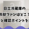 日立冷蔵庫の冷却ファンはどこ？場所と確認ポイントを解説
