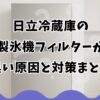 日立冷蔵庫の製氷機フィルターが黒い原因と対策まとめ