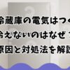 日立冷蔵庫の電気はつくのに冷えないのはなぜ？原因と対処法を解説