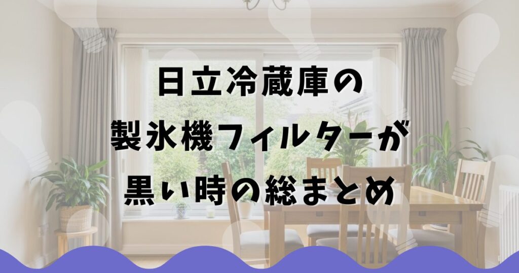日立冷蔵庫の製氷機フィルターが黒い時の総まとめ