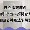 日立冷蔵庫の電動引き出しが開かない原因と対処法を解説