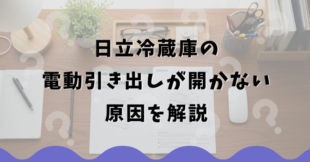 日立冷蔵庫の電動引き出しが開かない原因を解説
