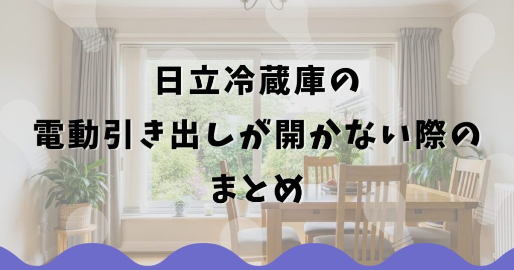 日立冷蔵庫の電動引き出しが開かない際のまとめ