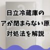 日立冷蔵庫の左ドアが閉まらない原因と対処法を解説