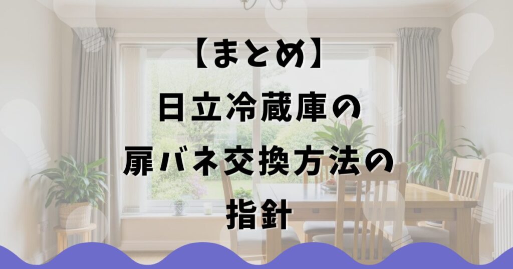 まとめ:日立冷蔵庫の扉バネ交換方法の指針