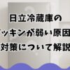 日立冷蔵庫のパッキンが弱い原因と対策について解説