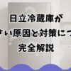 日立冷蔵庫がうるさい原因と対策について完全解説