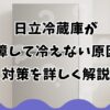 日立冷蔵庫が故障して冷えない原因と対策を詳しく解説