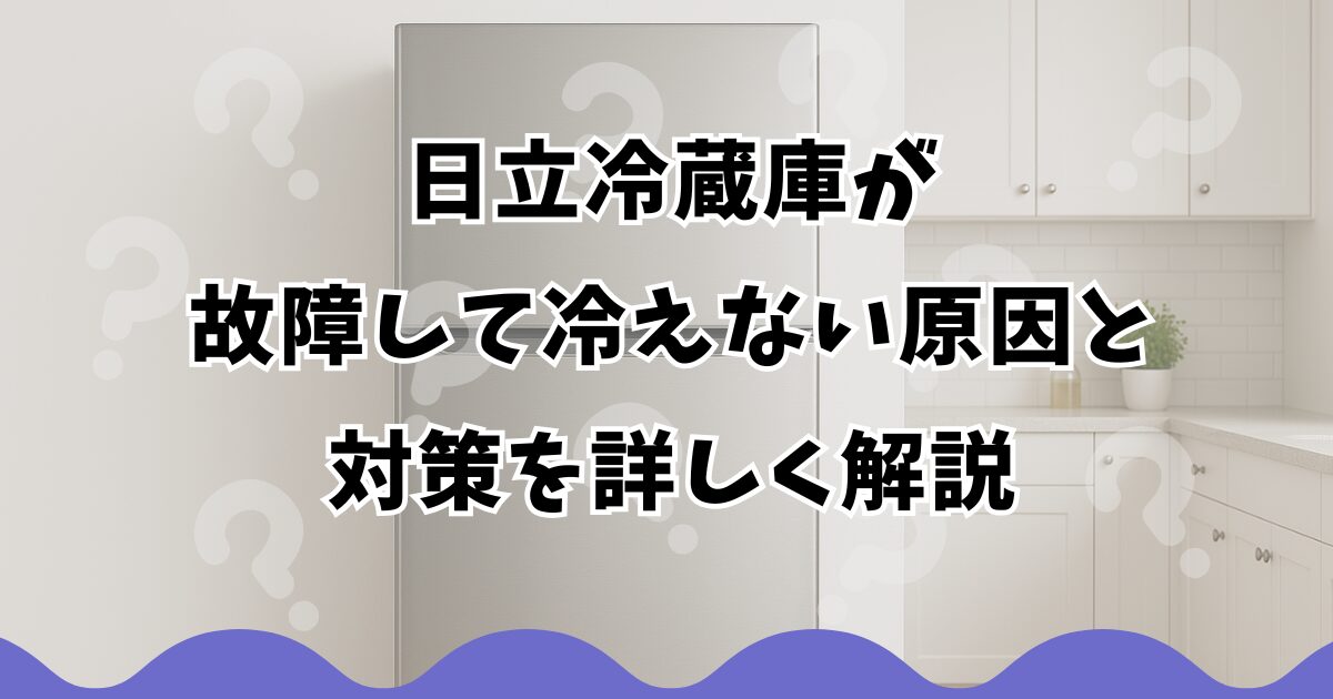 HITACHI 冷蔵庫 冷凍壊れてます 日立冷蔵庫が故障して冷えない原因と対策を詳しく解説 - 家電FAQ