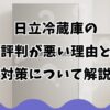 日立冷蔵庫の評判が悪い理由と対策について解説