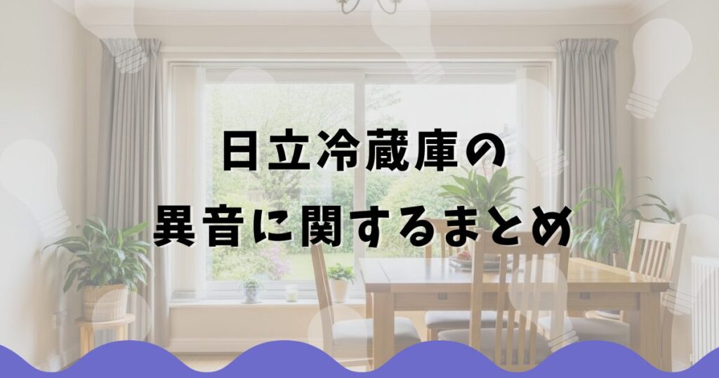 日立冷蔵庫の異音に関するまとめ