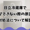日立冷蔵庫で氷ができない際の原因と対処法について解説