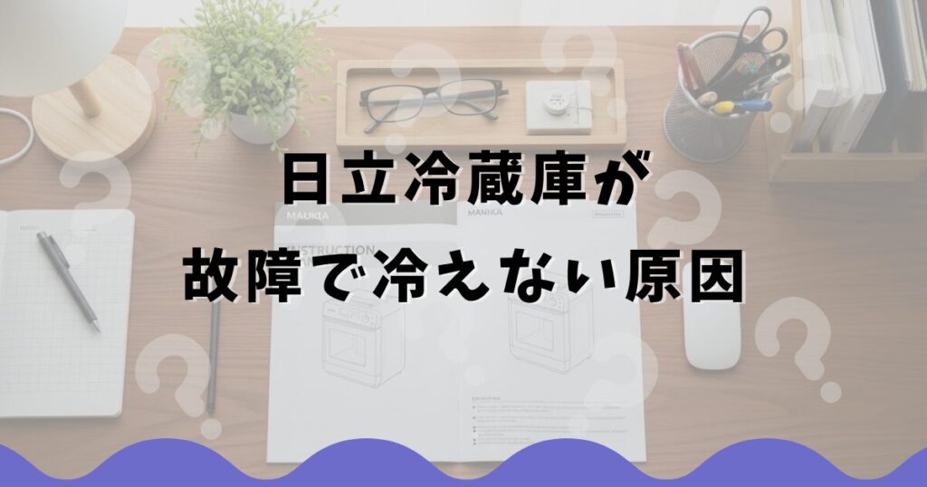 日立冷蔵庫が故障で冷えない原因