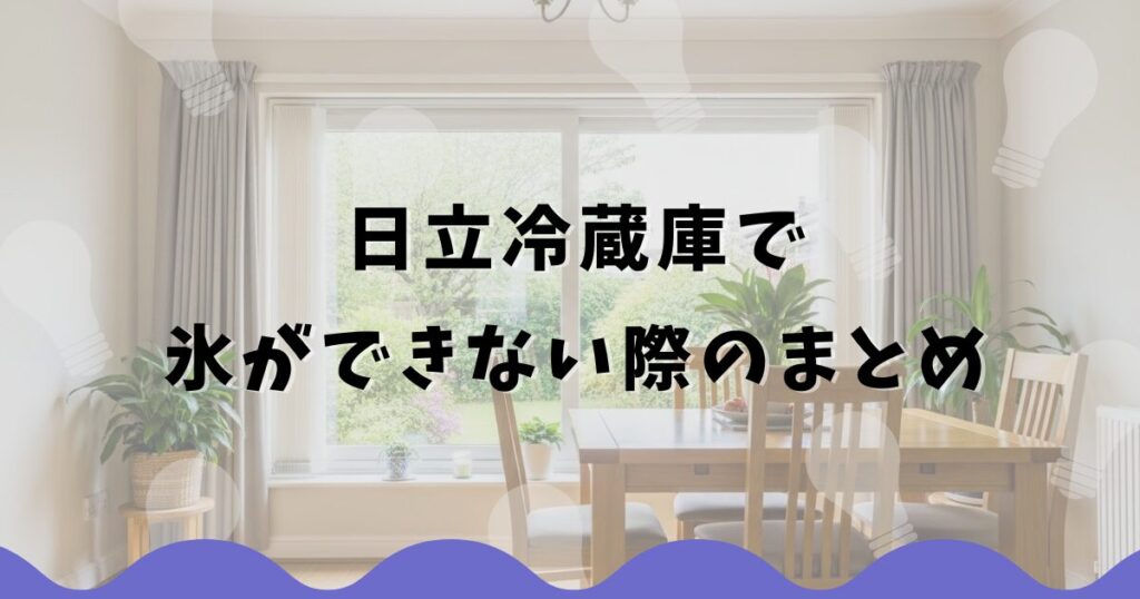 日立冷蔵庫で氷ができない際のまとめ