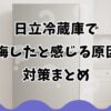 日立冷蔵庫で後悔したと感じる原因と対策まとめ