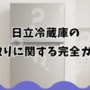 日立冷蔵庫の霜取りに関する完全ガイド