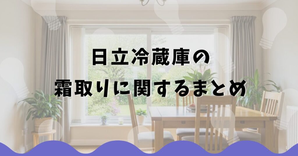 日立冷蔵庫の霜取りに関するまとめ
