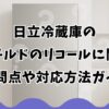 日立冷蔵庫の真空チルドのリコールに関する疑問点や対応方法ガイド