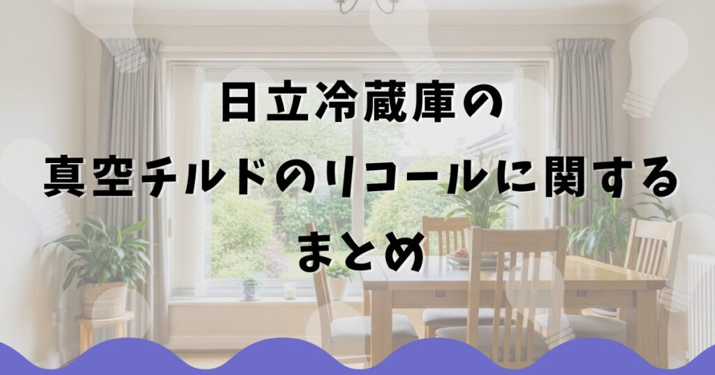 日立冷蔵庫の真空チルドのリコールに関するまとめ