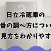 日立冷蔵庫の型番の調べ方について場所と見方をわかりやすく解説