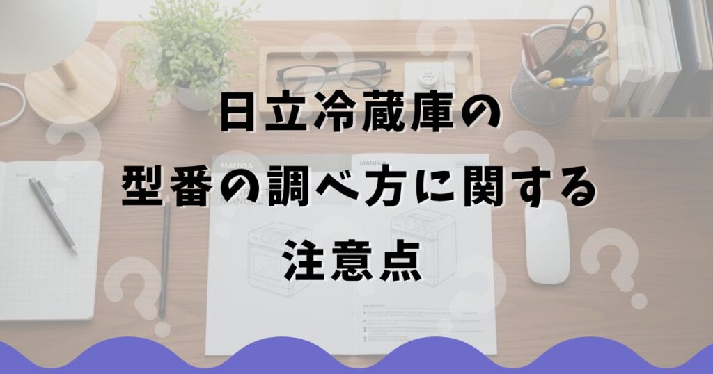 日立冷蔵庫の型番の調べ方に関する注意点