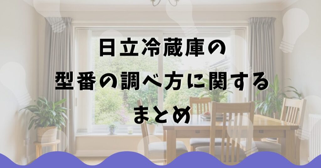 日立冷蔵庫の型番の調べ方に関するまとめ