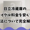 日立冷蔵庫のリサイクル料金を安くする方法について完全解説