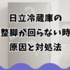 日立冷蔵庫の調整脚が回らない時の原因と対処法