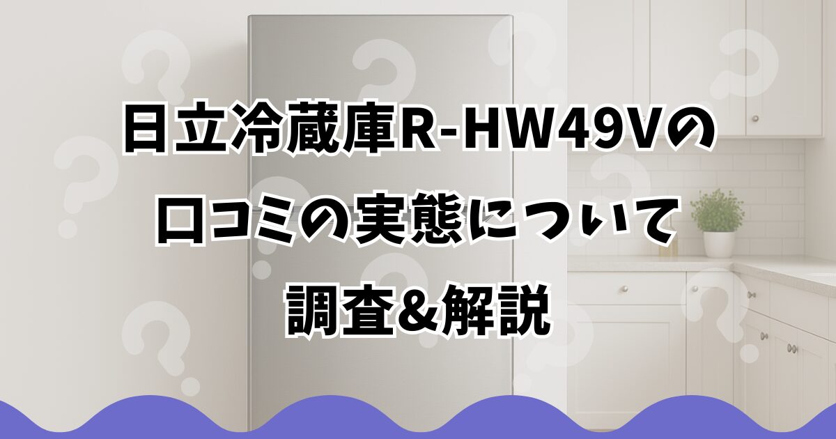 日立冷蔵庫R-HW49Vの口コミの実態について調査&解説