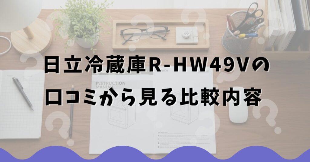 日立冷蔵庫R-HW49Vの口コミから見る比較内容