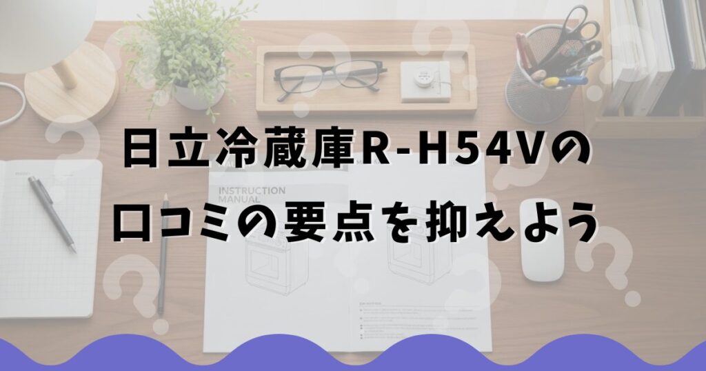 日立冷蔵庫R-H54Vの口コミの要点を抑えよう