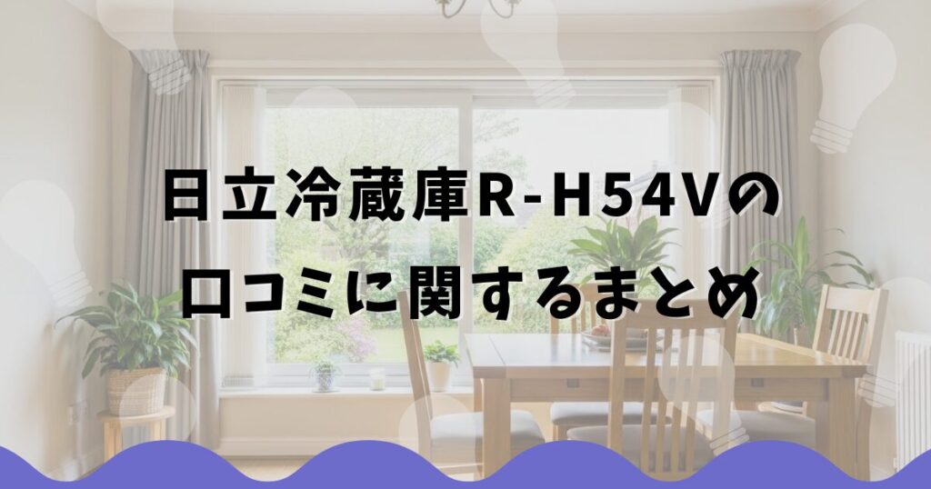 日立冷蔵庫R-H54Vの口コミに関するまとめ