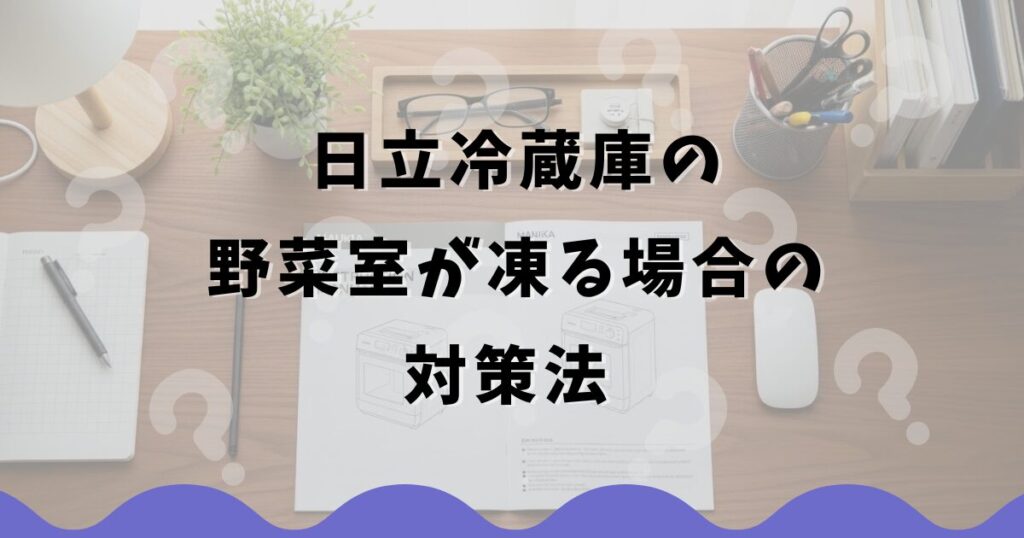 日立冷蔵庫の野菜室が凍る場合の対策法