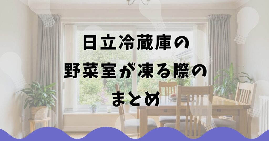 日立冷蔵庫の野菜室が凍る際のまとめ