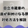 日立冷蔵庫の製氷皿が斜めになる原因と対処方法を解説