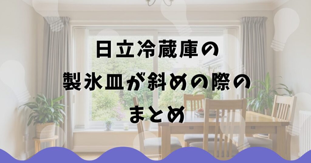 日立冷蔵庫の製氷皿が斜めの際のまとめ