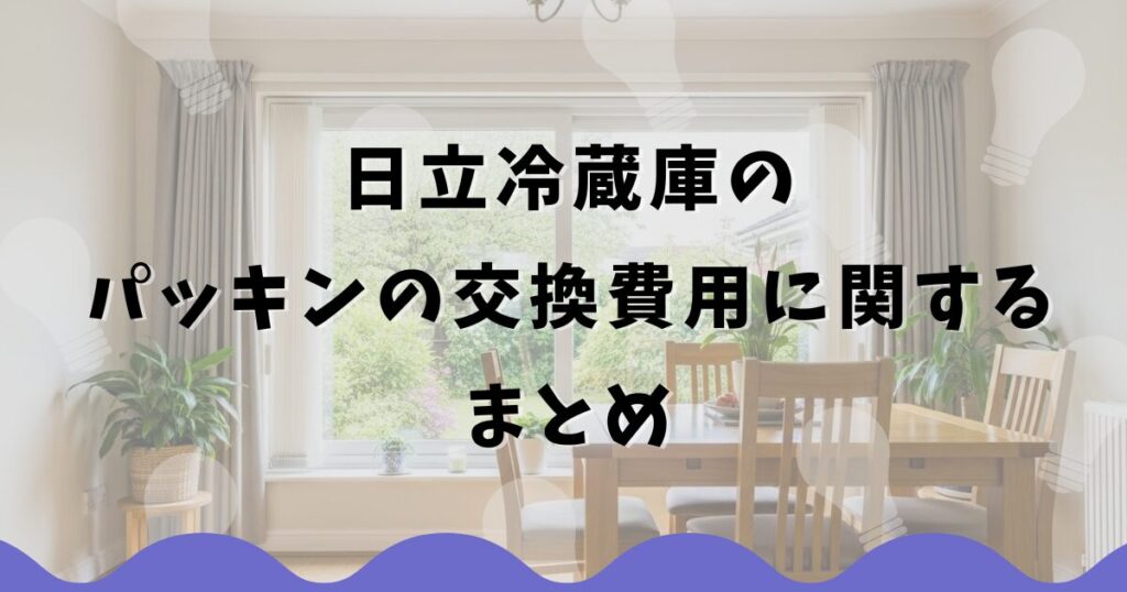 日立冷蔵庫のパッキンの交換費用に関するまとめ