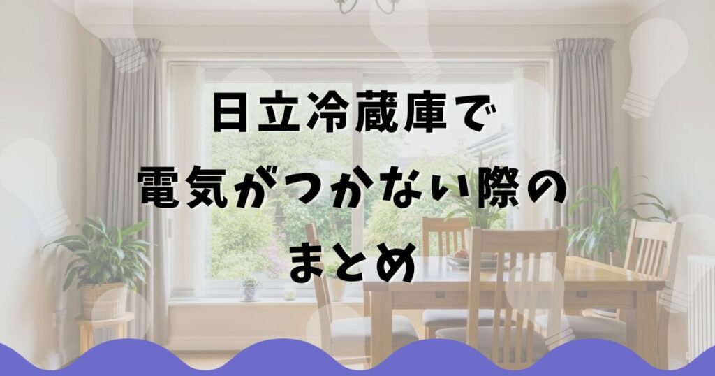 日立冷蔵庫で電気がつかない際のまとめ