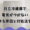 日立冷蔵庫で電気がつかないあらゆる原因と対処法を解説