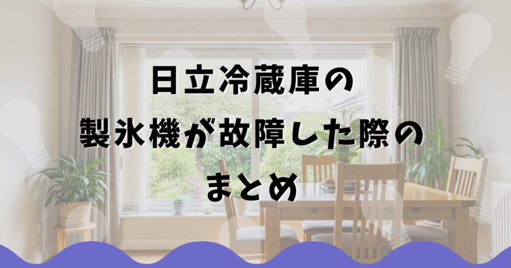 日立冷蔵庫の製氷機が故障した際のまとめ