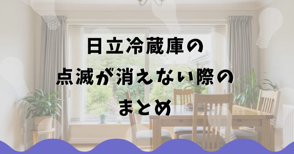 日立冷蔵庫の点滅が消えない際のまとめ