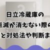 日立冷蔵庫の点滅が消えない際の原因と対処法や判断まとめ