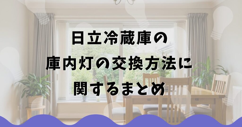 日立冷蔵庫の庫内灯の交換方法に関するまとめ